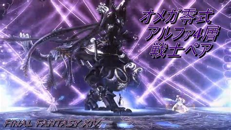 Ff14 】オメガ零式アルファ4層 【戦士ペア】 Ff14動画まとめ