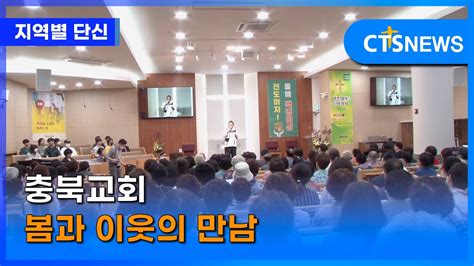 충북교회 봄과 이웃의 만남 충북 이승희 L Cts뉴스 Youtube