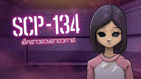 Scp 134 สาวน้อยดวงตาอวกาศ Ep 13 Youtube