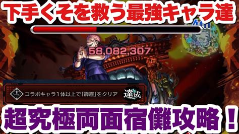 【過去最高難易度？】遅延ssは神！追加超究極『両面宿儺』を全力ガチパで攻略！『モンスト』 Youtube