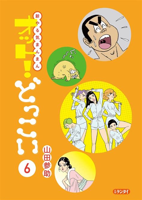 新やる気まんまん オット！どっこい 第6巻 マンガ（漫画） 山田参助（日刊ゲンダイ）：電子書籍試し読み無料 Bookwalker