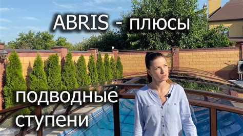 Павильон для бассейна Абрис - плюсы и подводные ступени - YouTube
