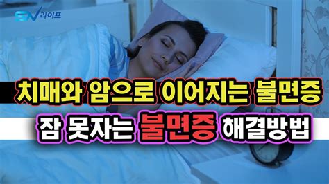 나이가 들수록 불면증 해결방법 잠을 잘자는 방법 제시 숙면하는 방법 좋은수면 3가지 Youtube