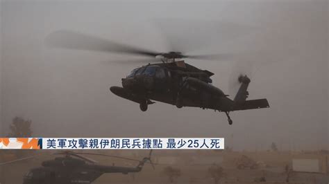 美軍攻擊伊拉克及敘利亞親伊朗民兵據點 最少25死 Now 新聞