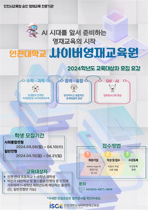 공지사항 2024학년도 인천대학교 사이버영재교육원 모집공고 인천대학교과학영재교육연구소사이버영재교육원