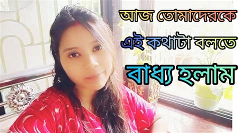 আজ তোমাদেরকে এই কথটা বলতে বাধ্য হলাম Bengali Vlog Youtube