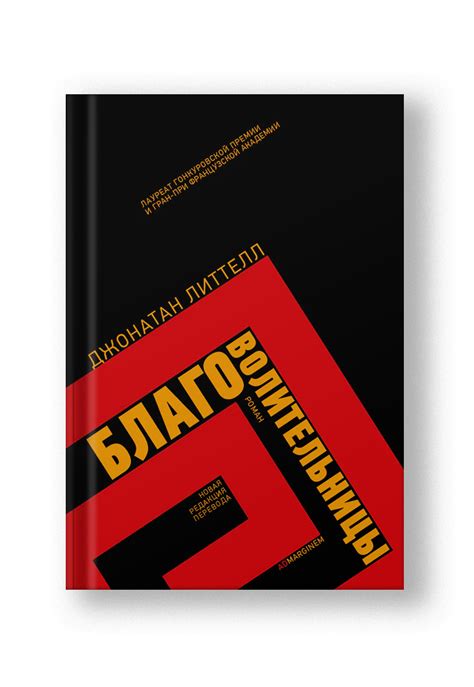 Книга Благоволительницы (Литтелл Джонатан): купить в Лондоне с быстрой ...