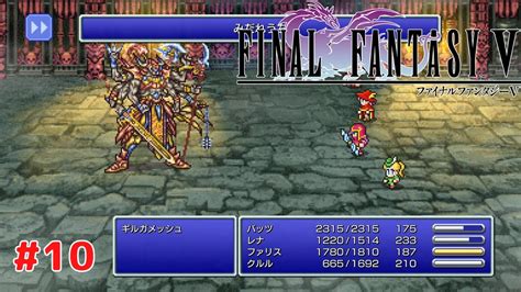 【ファイナルファンタジー5 ピクセルリマスター】 10 Ps4版 プレイ動画 4k 【final Fantasy V Pixel