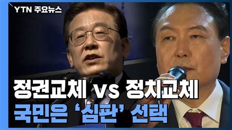 尹 정권교체 Vs 李 정치교체국민은 정권 심판 선택 Ytn Youtube