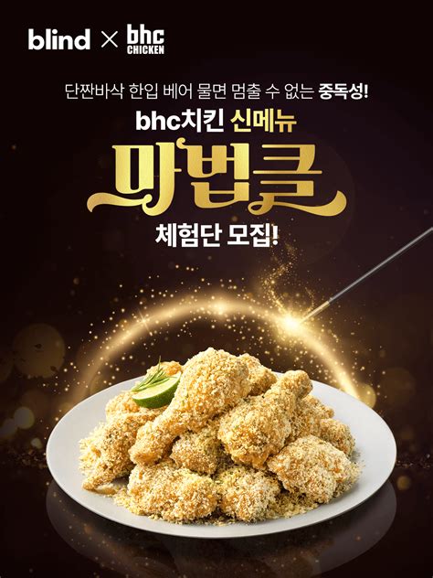 블라인드 블라블라 블라인드 X Bhc치킨 신메뉴 마법클 체험단 모집