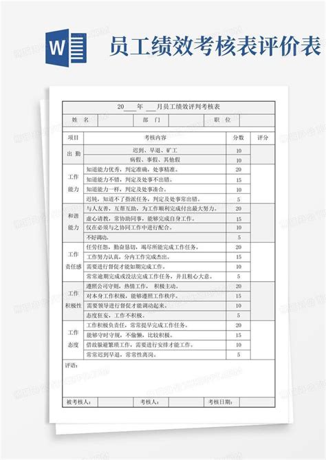 员工绩效考核表评价表word模板下载编号lrkajebb熊猫办公