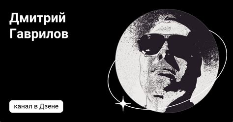 Дмитрий Гаврилов | Дзен