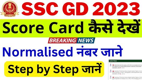 Ssc Gd Score Card Kaise Check Kare Ssc Gd Score Card 2023 Ssc Gd