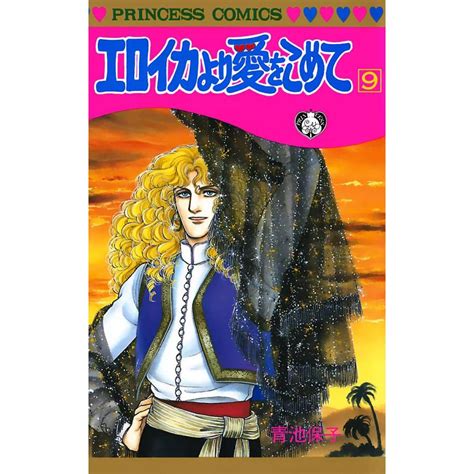 エロイカより愛をこめて 9 電子書籍版 青池保子 B00060072651ebookjapan ヤフー店 通販 Yahoo