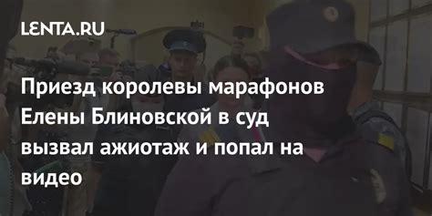 Приезд королевы марафонов Елены Блиновской в суд вызвал ажиотаж и попал на видео Следствие и