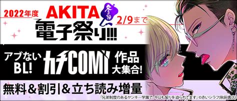 2022年度akita電子祭り冬の陣 アブないbl カチcomi作品大集合 女性・恋愛漫画（コミック）無料・試し読みならぼるコミ