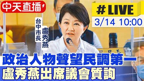 【白導出任務 Live】政治人物聲望最新民調第一 台中市長盧秀燕出席議會質詢20240314ctinews Youtube