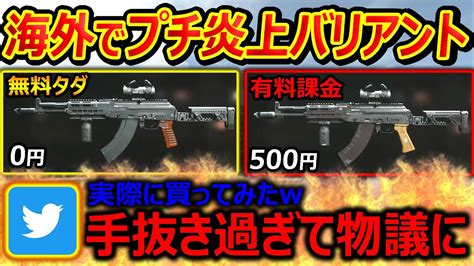 【cod Mw2】海外で 手抜き過ぎて プチ炎上したバリアントを実際に買ってみたw『いやカッコイイ銃もあるぞ 』【実況者ジャンヌ】 Youtube