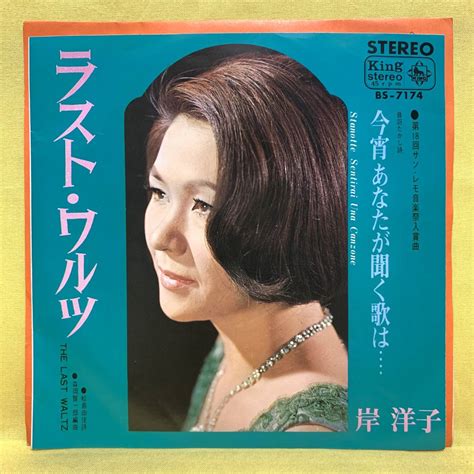 Yahooオークション Ep 岸洋子 ラスト・ワルツ今宵あなたが聞く歌は