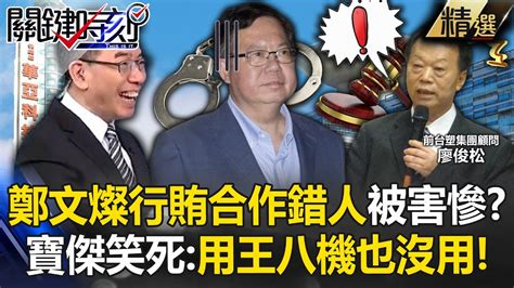 寶傑笑到岔氣「廖俊松行賄全破綻」用王八機也沒用？！鄭文燦早發現被監聽「發現合作錯人」急還錢已來不及！？【關鍵時刻】劉寶傑 Youtube