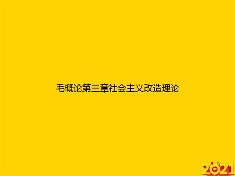 毛概论第三章社会主义改造理论ppt正式完整版word文档在线阅读与下载无忧文档