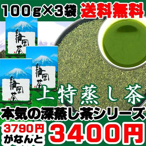 2024年静岡新茶 上特蒸し茶 静岡茶 100g×3袋 本気の深蒸し茶シリーズ 濃厚な味わい Tokumushi1003a富士銘茶くぼた園