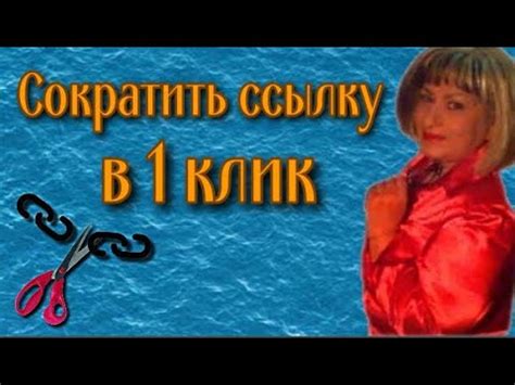 Как сократить ССЫЛКУ? Короткая ссылка в 1 клик - YouTube