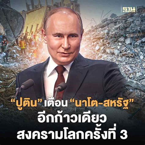 [ฐานเศรษฐกิจ Thansettakij] ปูติน เตือน นาโต สหรัฐ” อีกก้าวเดียว สงครามโลกครั้งที่ 3 ปูติน