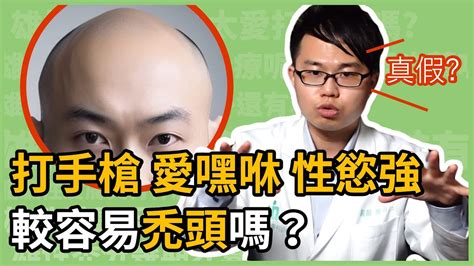 常打手槍、喜歡嘿咻做愛、性慾強，較容易禿頭嗎？為何會有雄性禿？皮膚科楊省三醫師來談談，你的禿頭到底還有沒有救！ Youtube