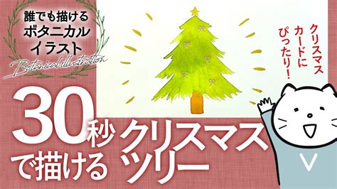 クリスマス🎄🎅【30秒】誰でも描ける雰囲気のあるボタニカルイラスト講座~クリスマスツリー編~【水彩絵の具で初心者も簡単】イラストメイキング