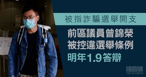 被指詐騙選舉開支 前區議員曾錦榮被控違選舉條例 明年19答辯 法庭線 The Witness