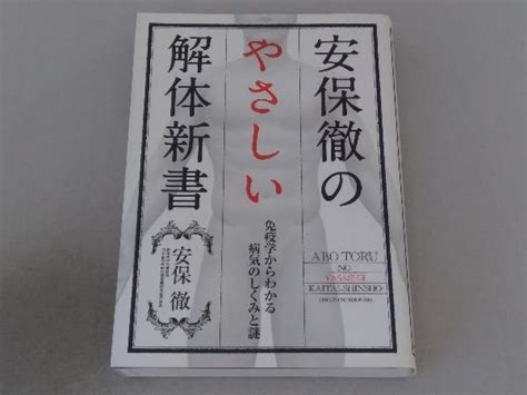 Yahooオークション 安保徹のやさしい解体新書 安保徹