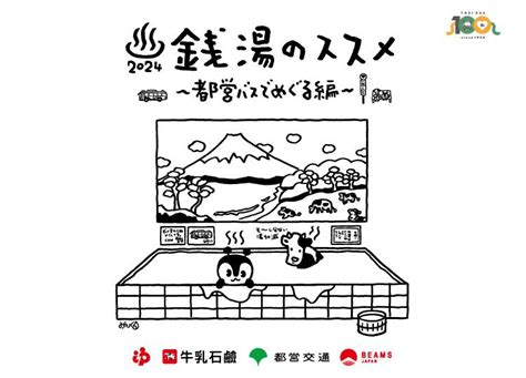 「銭湯のススメ2024～都営バスでめぐる編～」銭湯スタンプラリー 景品在庫状況のお知らせ 【公式】東京銭湯／東京都浴場組合