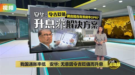 经济状况与他国不同 安华：无意因令吉贬值而升息 Video Dailymotion