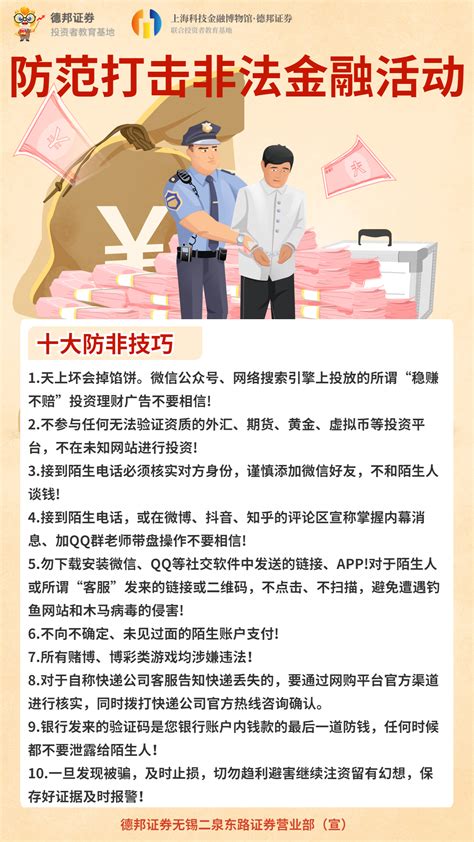 防范打击非法金融活动