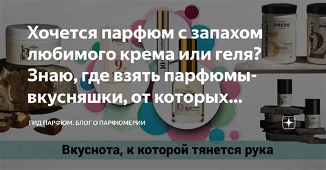 Хочется парфюм с запахом любимого крема или геля? Знаю, где взять ...