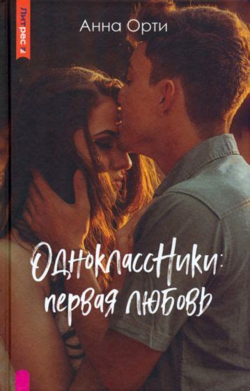 Книга: "ОдноклассНики. Первая любовь" - Анна Орти. Купить книгу, читать ...