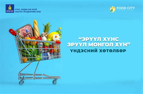 Food City - “ЭРҮҮЛ ХҮНС-ЭРҮҮЛ МОНГОЛ ХҮН” - Монгол улсын...