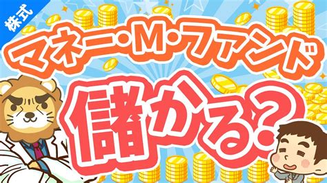 第242回 初心者向け年利4の外貨建てMMFってアリメリットデメリットを解説株式投資編 YouTube