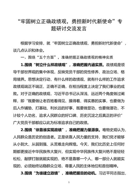 政绩观研讨发言树立正确政绩观专题研讨交流发言牢固树立正确政绩观勇担新时代新使命政绩观心得体会 范文大全 公文易网