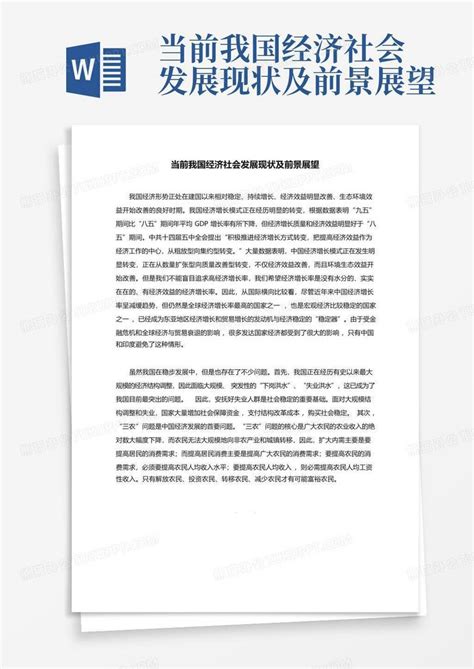 当前我国经济社会发展现状及前景展望word模板下载编号qdykrxmv熊猫办公