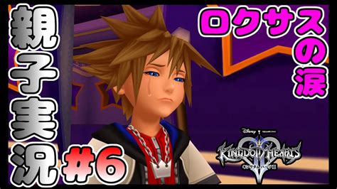 6 Kh2fm ロクサスの涙 キングダムハーツ2 ファイナルミックスを実況するで！！ 親子実況 Youtube