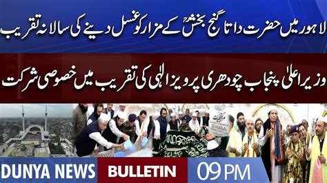 Dunya News 9PM Bulletin 08 Aug 2022 Hazrat Data Ganj Bakhsh Ali