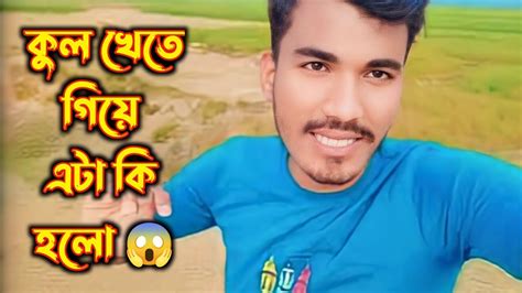 Daily Vlogs30 কুল খেতে গিয়ে এটা কি হলো😱bangla Vlogs On