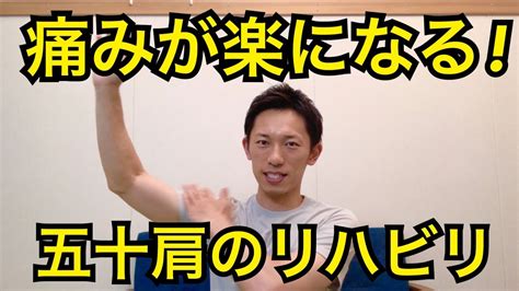 【五十肩リハビリ】痛みが楽になる50肩のストレッチ体操！3つの国家資格を取得した整体師 Youtube