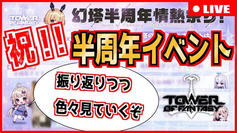 幻塔】”祝”半周年！イベント参加しつつ振り返りながらいろいろ話そう！ 初心者歓迎・質問歓迎 ガチ勢があらゆる疑問に答えます 215 【tof