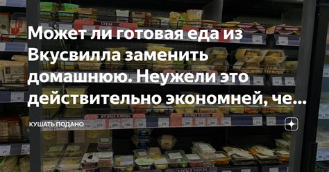 Может ли готовая еда из Вкусвилла заменить домашнюю. Неужели это ...