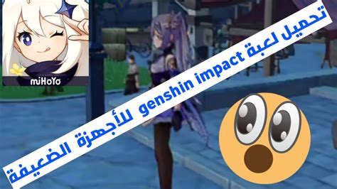 طريقة تحميل جنشن امباكت Genshin Impact للأجهزة الضعيفة Youtube