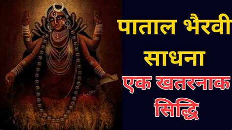 पाताल भैरवी साधना एक खतरनाक सिद्धि Mann Mandir Bhairavi