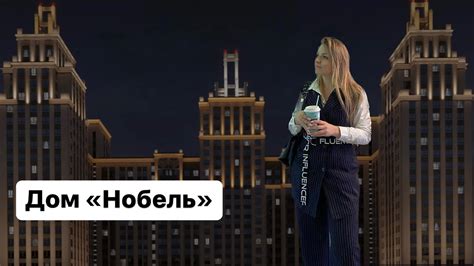 Дом «Нобель». Новосибирск - YouTube